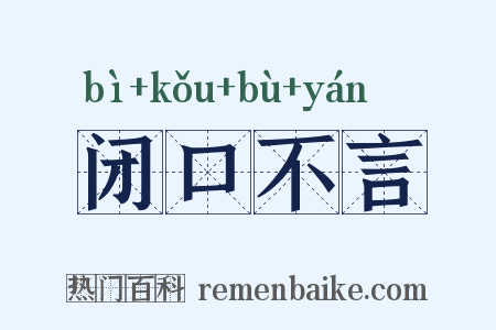 闭口不言是什么意思的图片